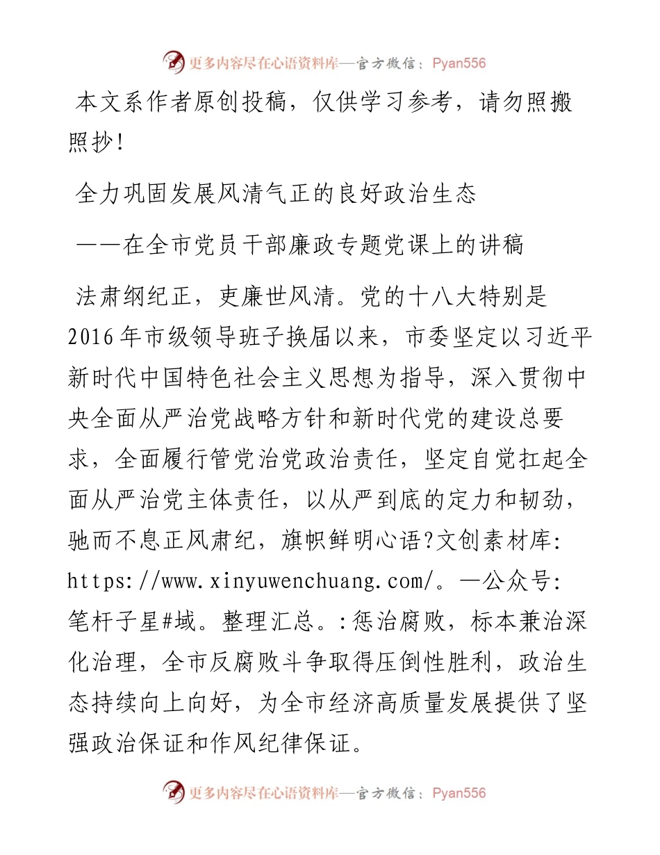 在全市党员干部廉政专题党课上的讲稿.docx_第1页