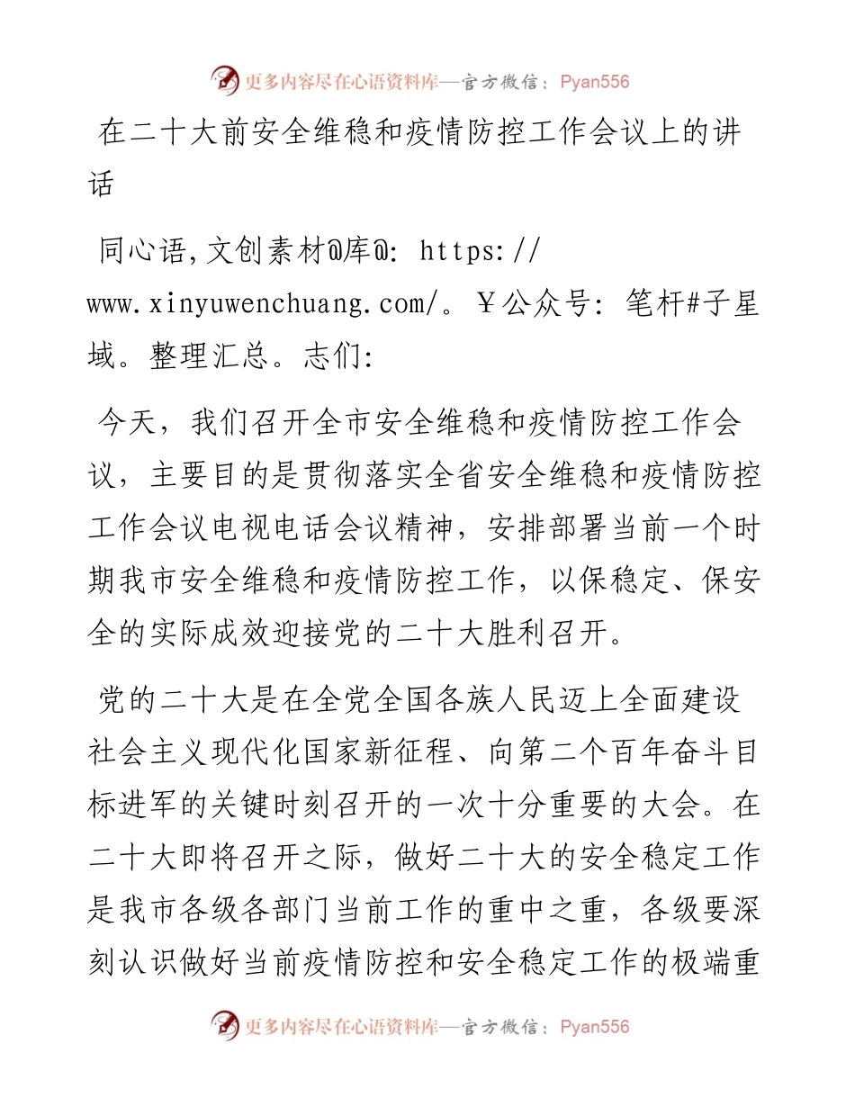 在二十大前安全维稳和疫情防控工作会议上的讲话.docx_第1页