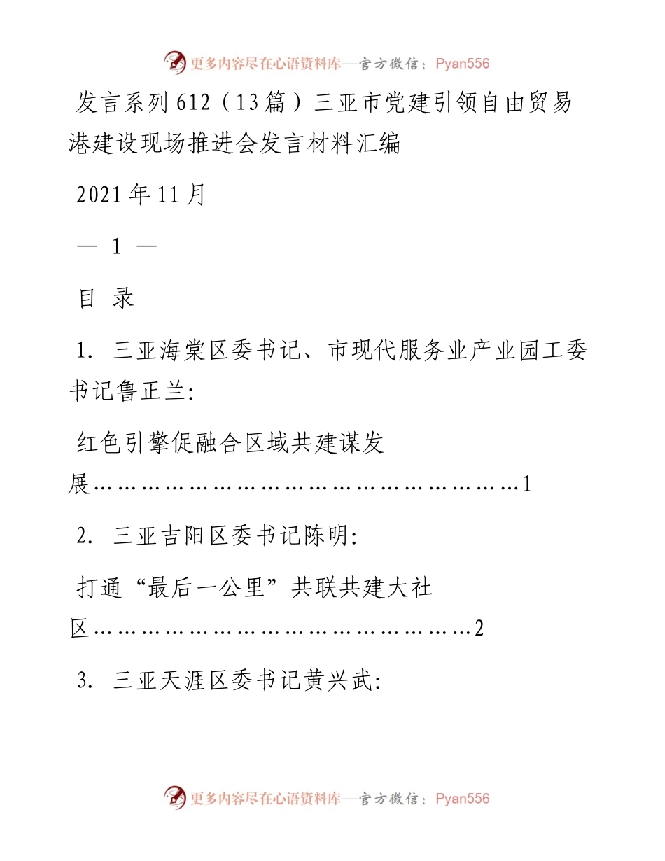发言系列612（13篇）三亚市党建引领自由贸易港建设现场推进会发言材料汇编.docx_第1页