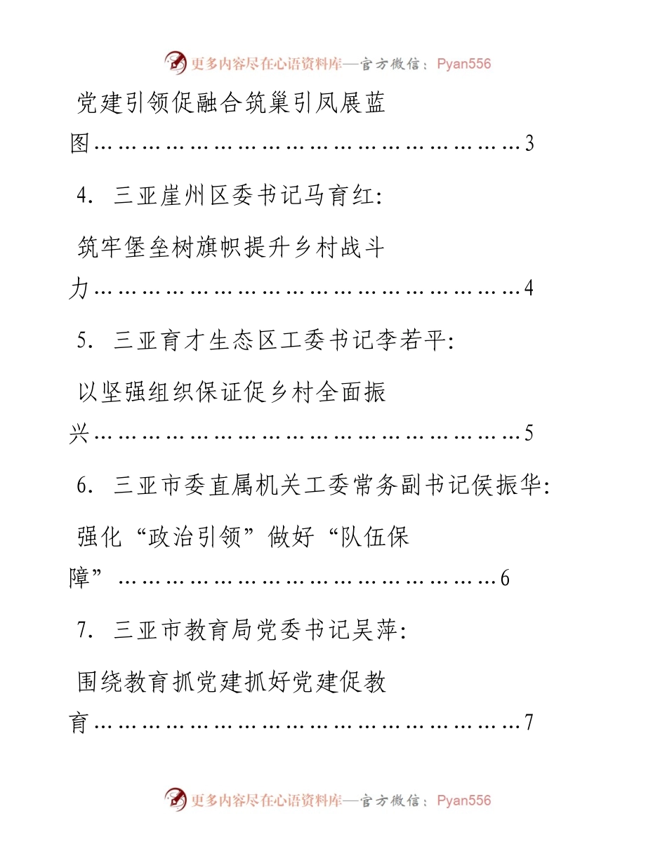 发言系列612（13篇）三亚市党建引领自由贸易港建设现场推进会发言材料汇编.docx_第2页