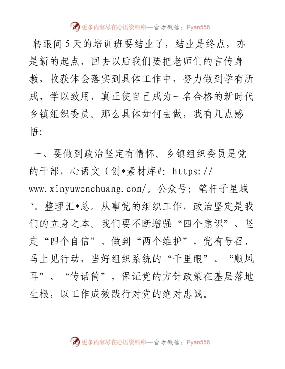 在全市乡镇（街道）组织委员培训心得.docx_第1页