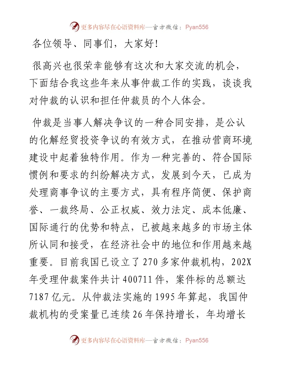 在全市仲裁工作座谈会上的发言.docx_第1页