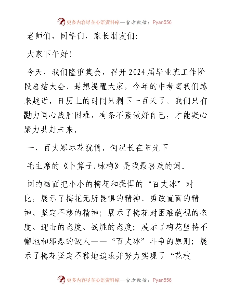在2024届初中毕业班阶段总结大会上的讲话.docx_第1页