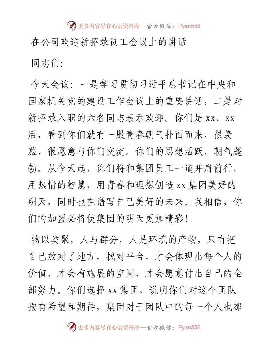 在公司欢迎新招录员工会议上的讲话.docx_第1页