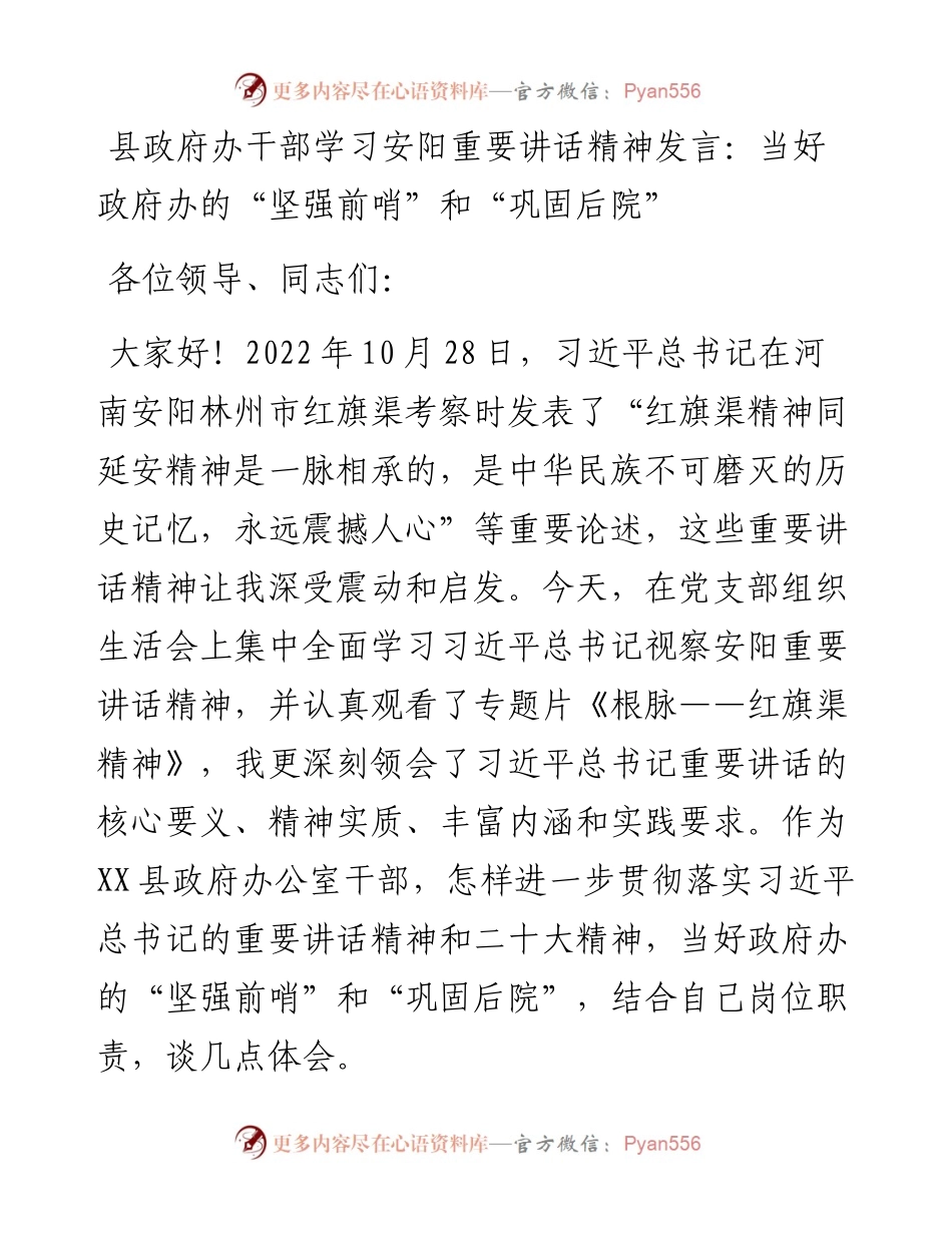 县政府办干部学习安阳重要讲话精神发言：当好政府办的“坚强前哨”和“巩固后院”---红旗渠.docx_第1页
