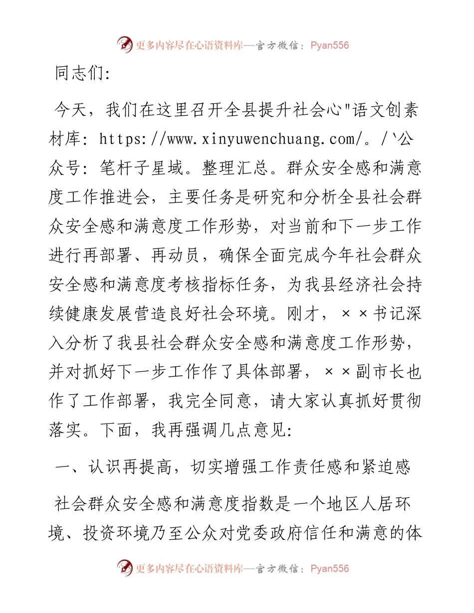 在全县提升社会群众安全感和满意度工作推进会上的讲话.docx_第1页