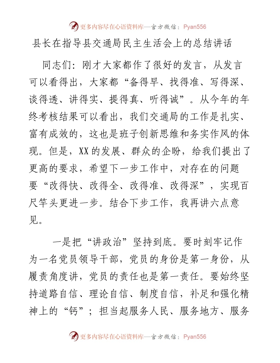 县长在指导县交通局民主生活会上的总结讲话.docx_第1页
