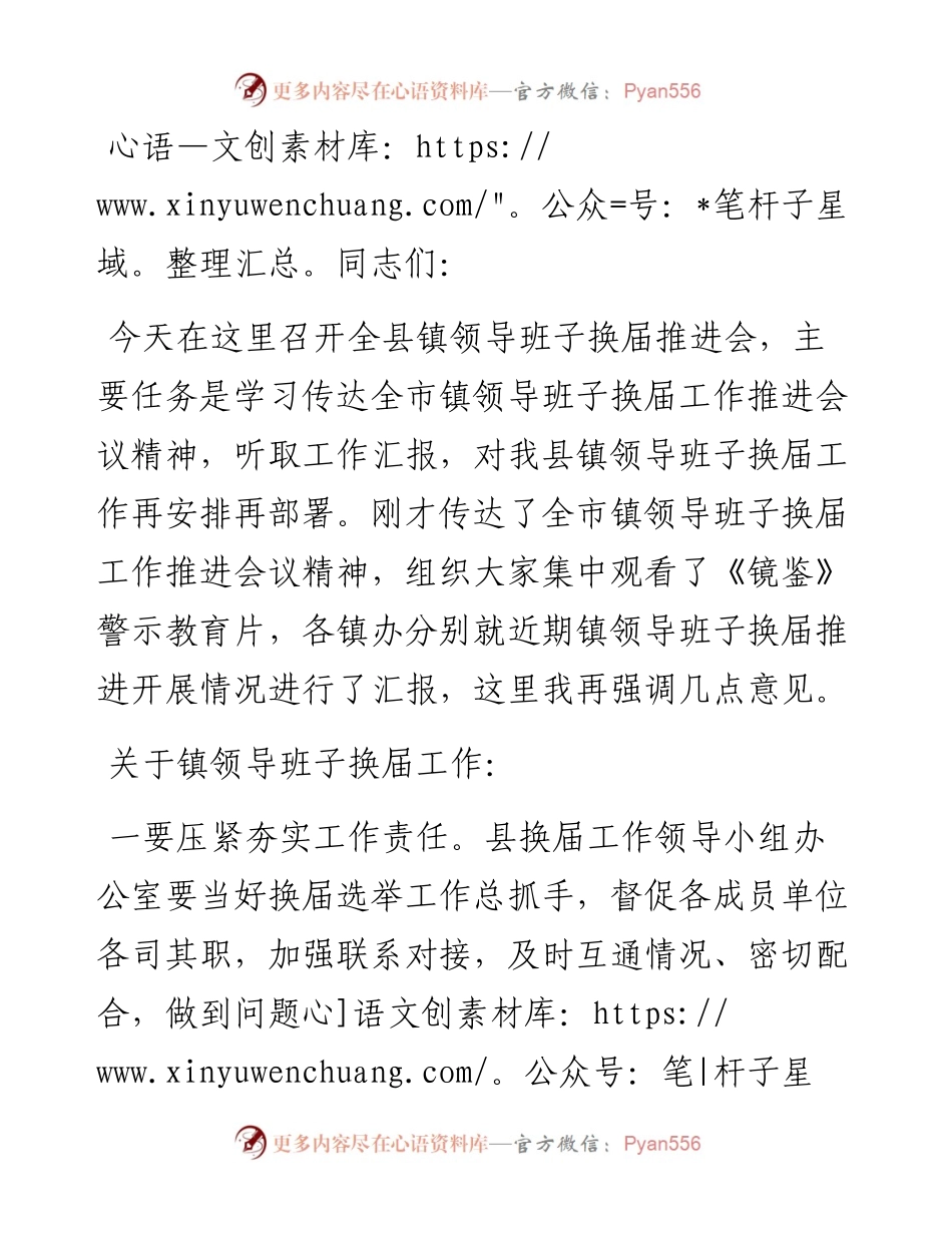 在全县镇领导班子换届推进会上的讲话.docx_第1页