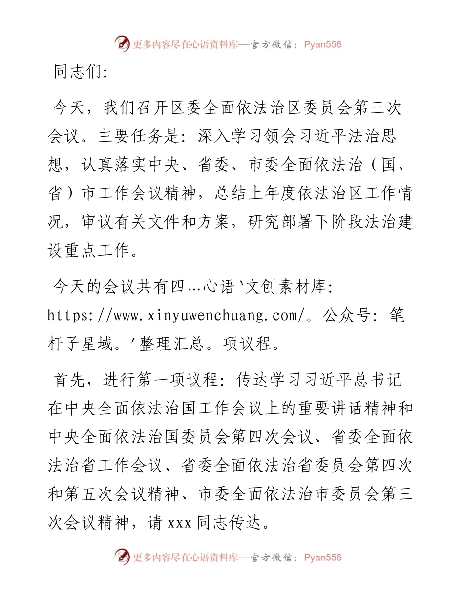 在区委全面依法治区委员会第三次会议上的主持讲话.docx_第1页