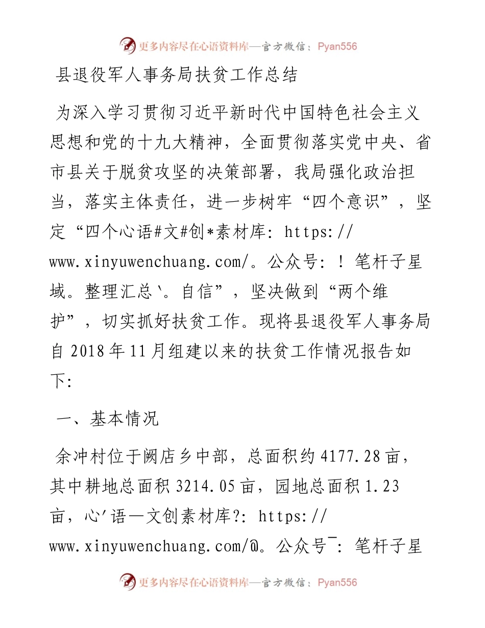 县退役军人事务局扶贫工作总结.docx_第1页