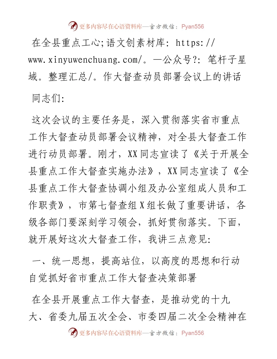 在全县重点工作大督查动员部署会议上的讲话.docx_第1页