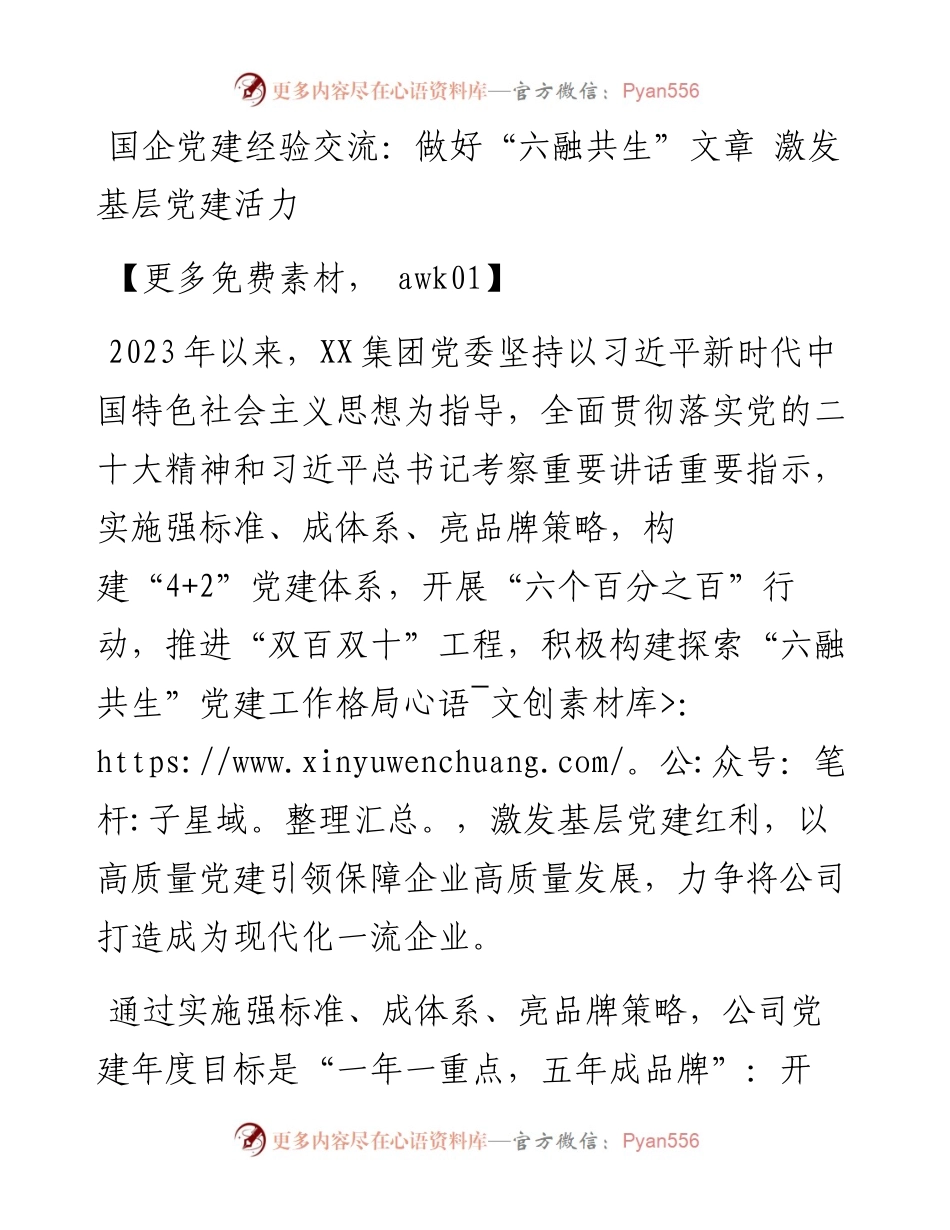国企党建经验交流：做好“六融共生”文章 激发基层党建活力.docx_第1页