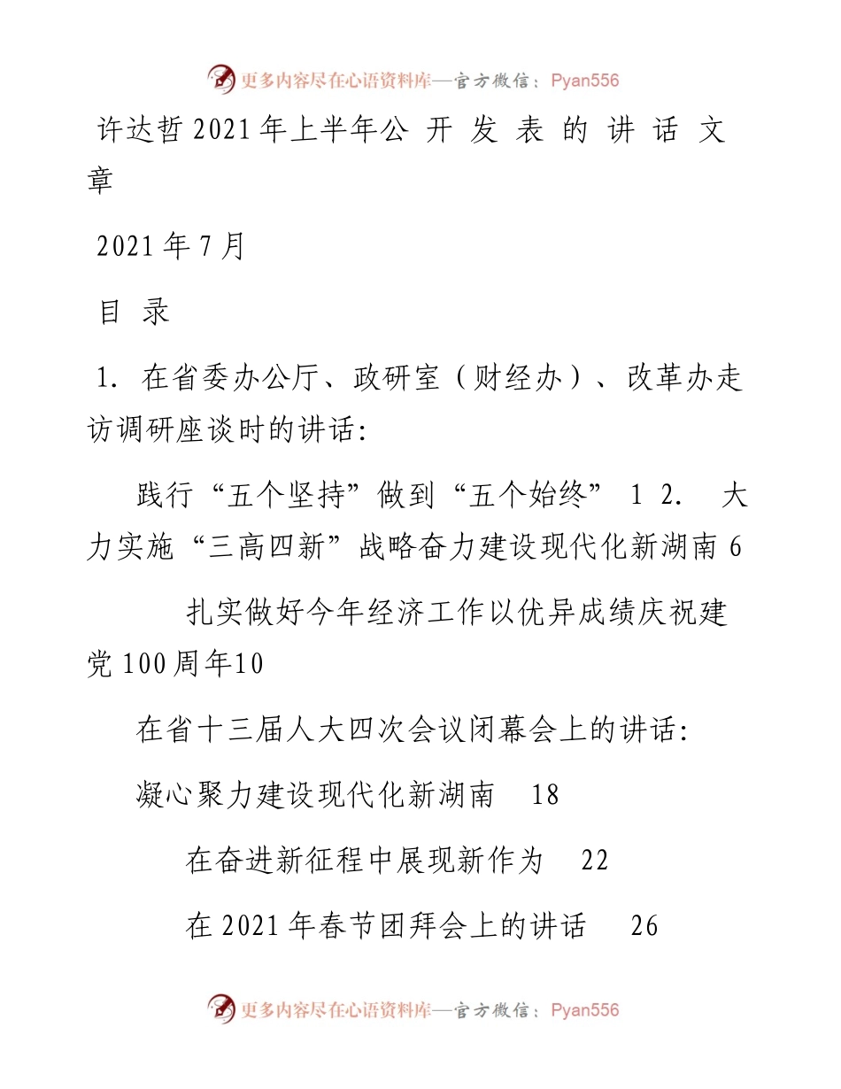 四期会员资料40159：许达哲上半年公开发表的讲话文章24篇.docx_第1页