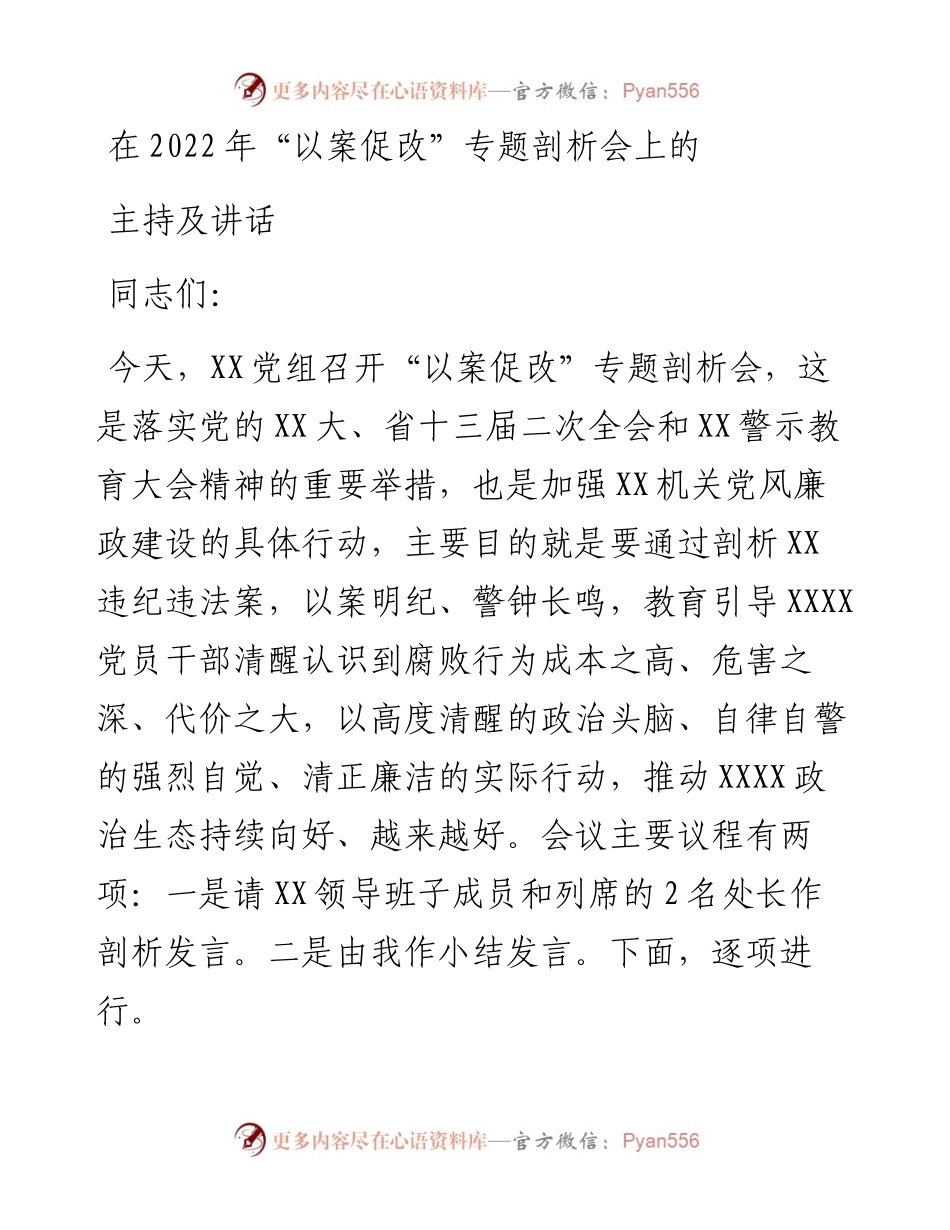 在“以案促改”专题剖析会上的主持及讲话.docx_第1页