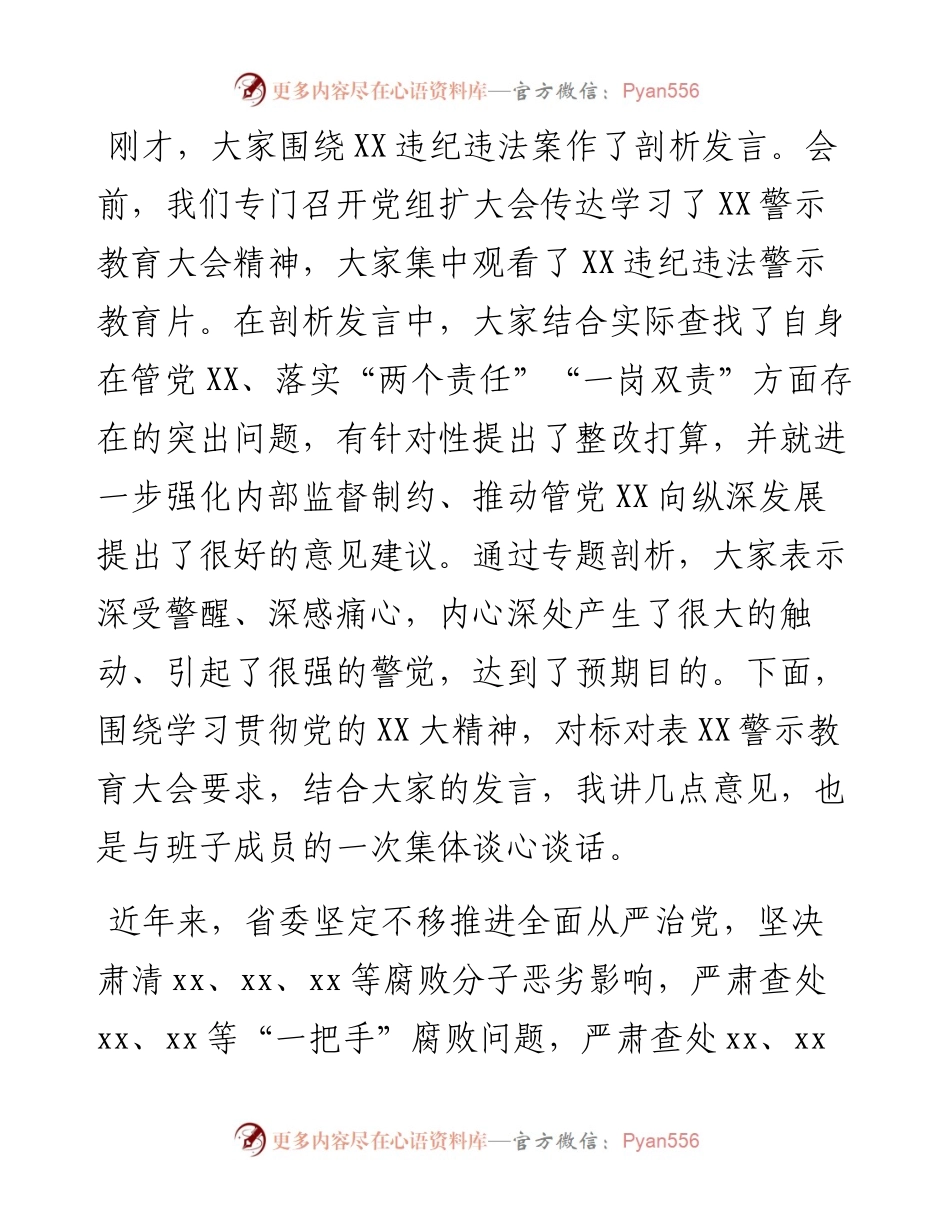 在“以案促改”专题剖析会上的主持及讲话.docx_第2页