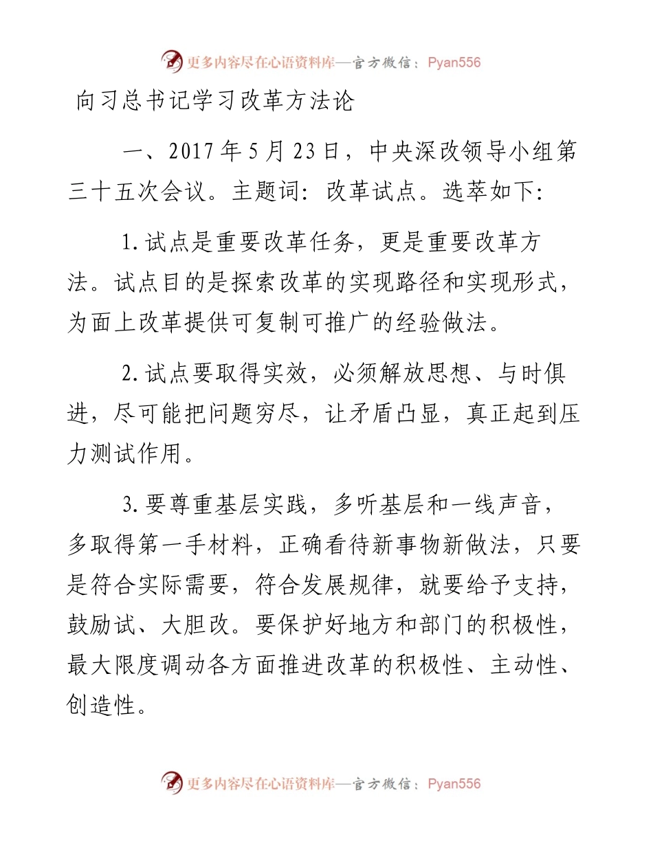 向习总书记学习改革方法论.docx_第1页