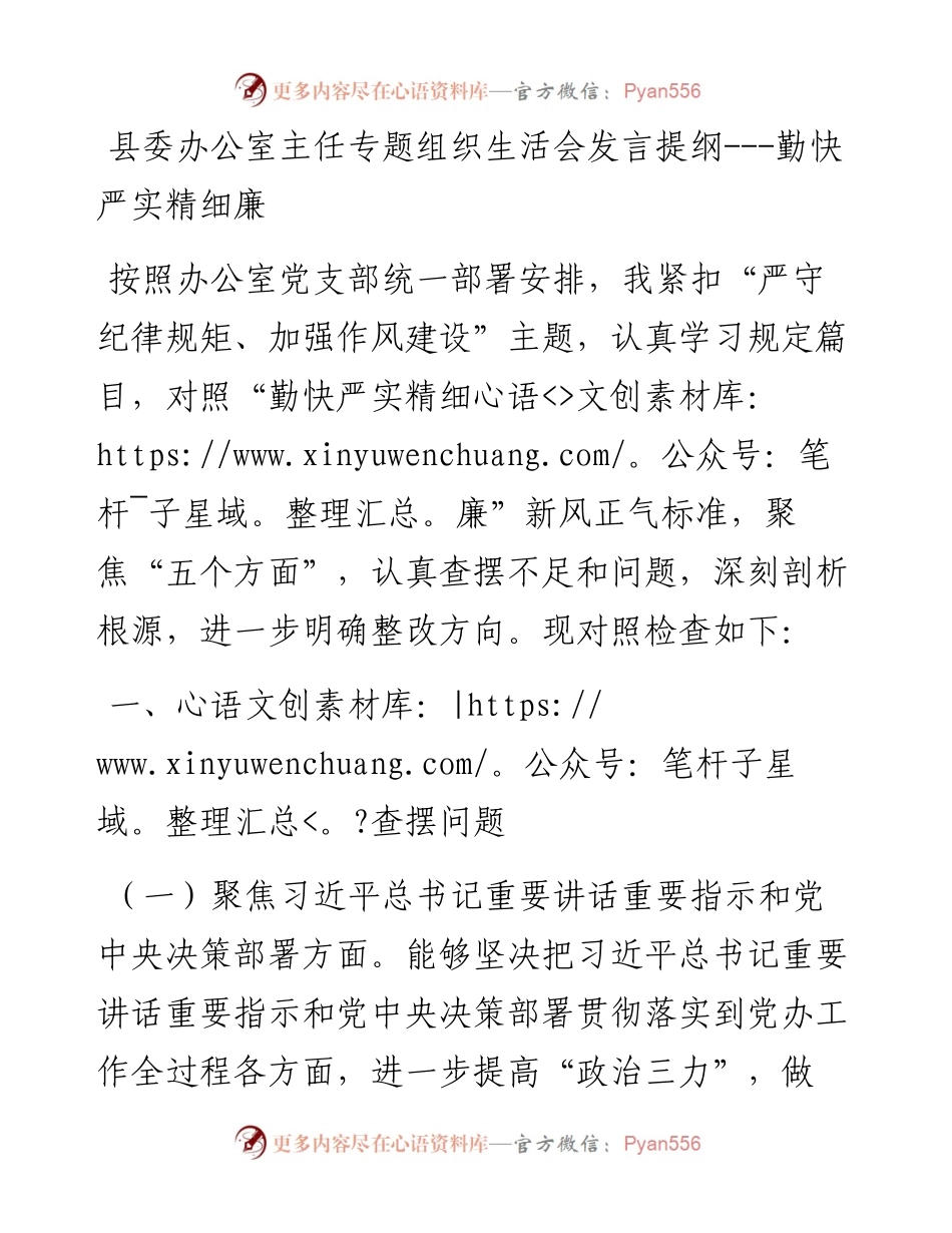 县委办公室主任专题组织生活会发言提纲---勤快严实精细廉.docx_第1页