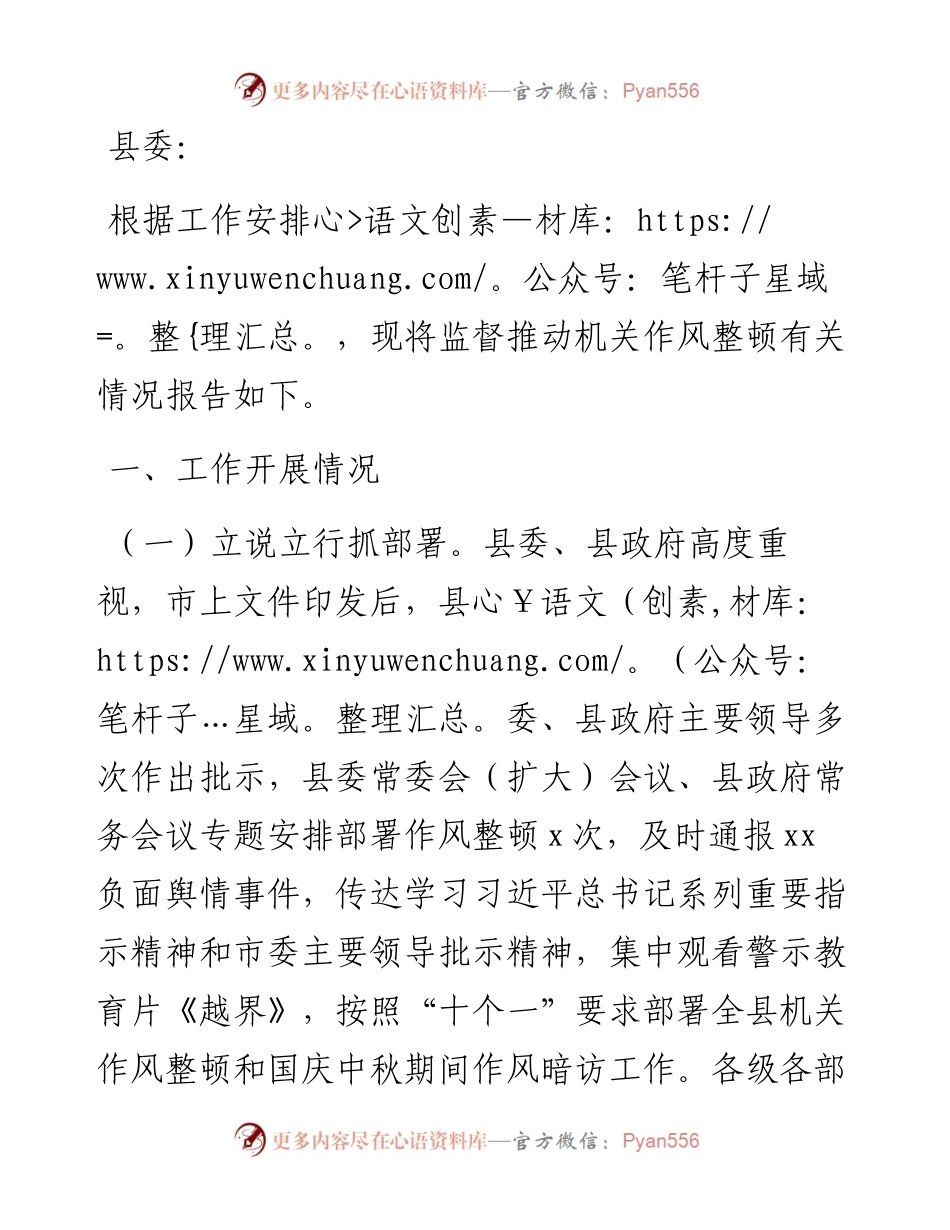 县纪委监委关于监督推动机关作风整顿有关情况的报告.docx_第1页