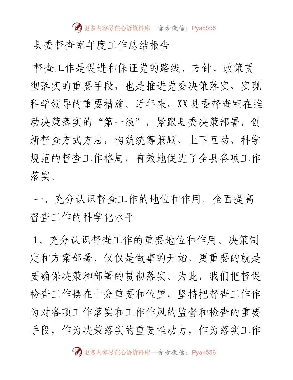 县委督查室年度工作总结报告.docx_第1页