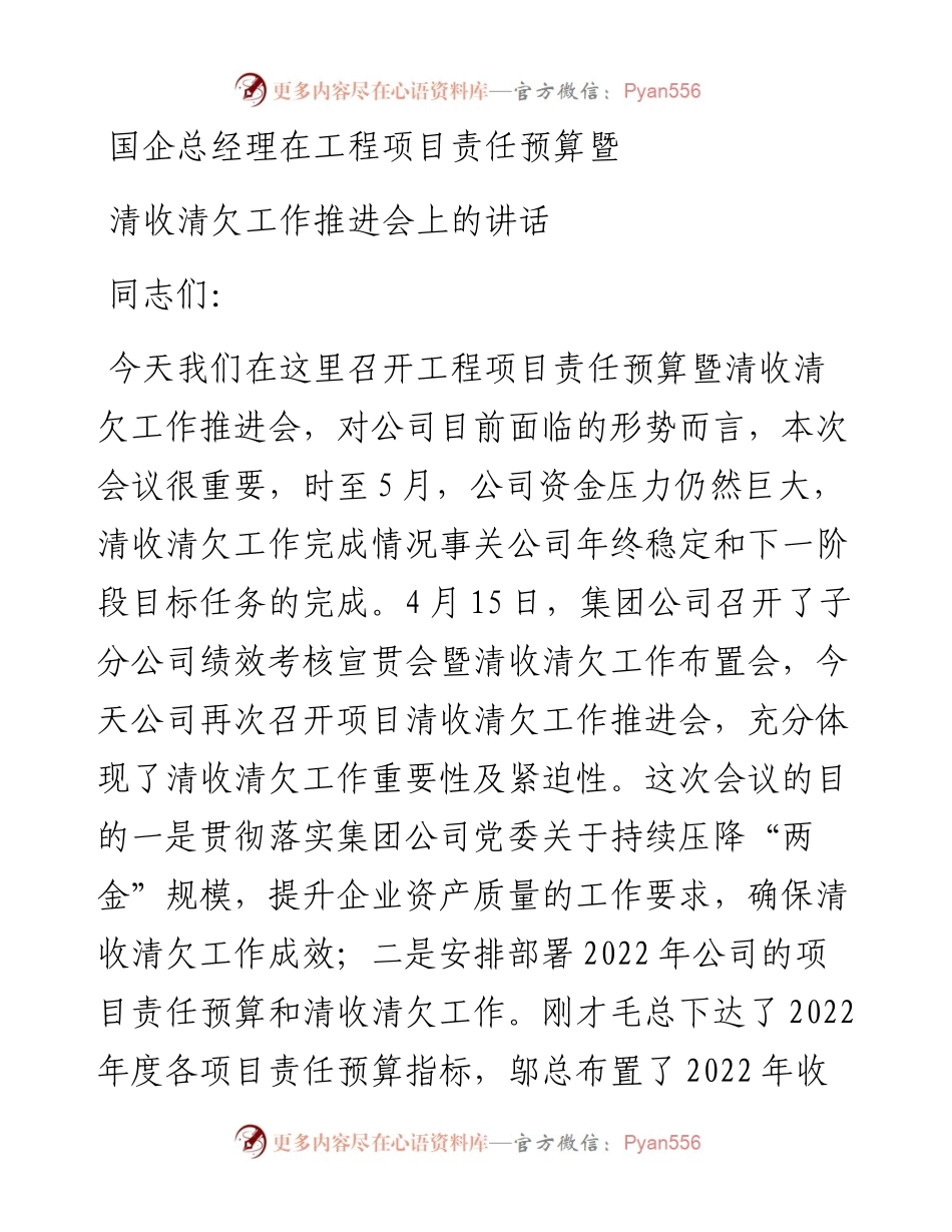 国企总经理在工程项目责任预算暨清收清欠工作推进会上的讲话.docx_第1页