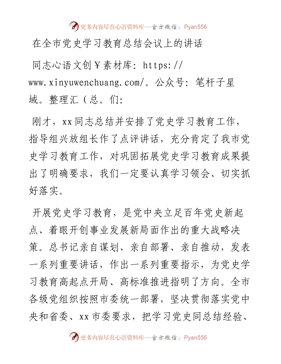 在全市党史学习教育总结会议上的讲话.docx_第1页