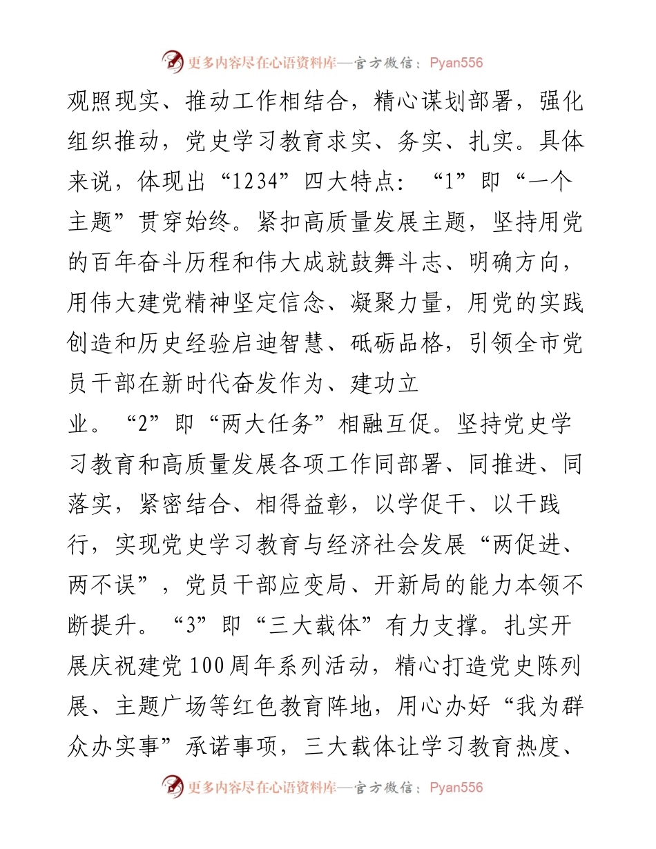 在全市党史学习教育总结会议上的讲话.docx_第2页