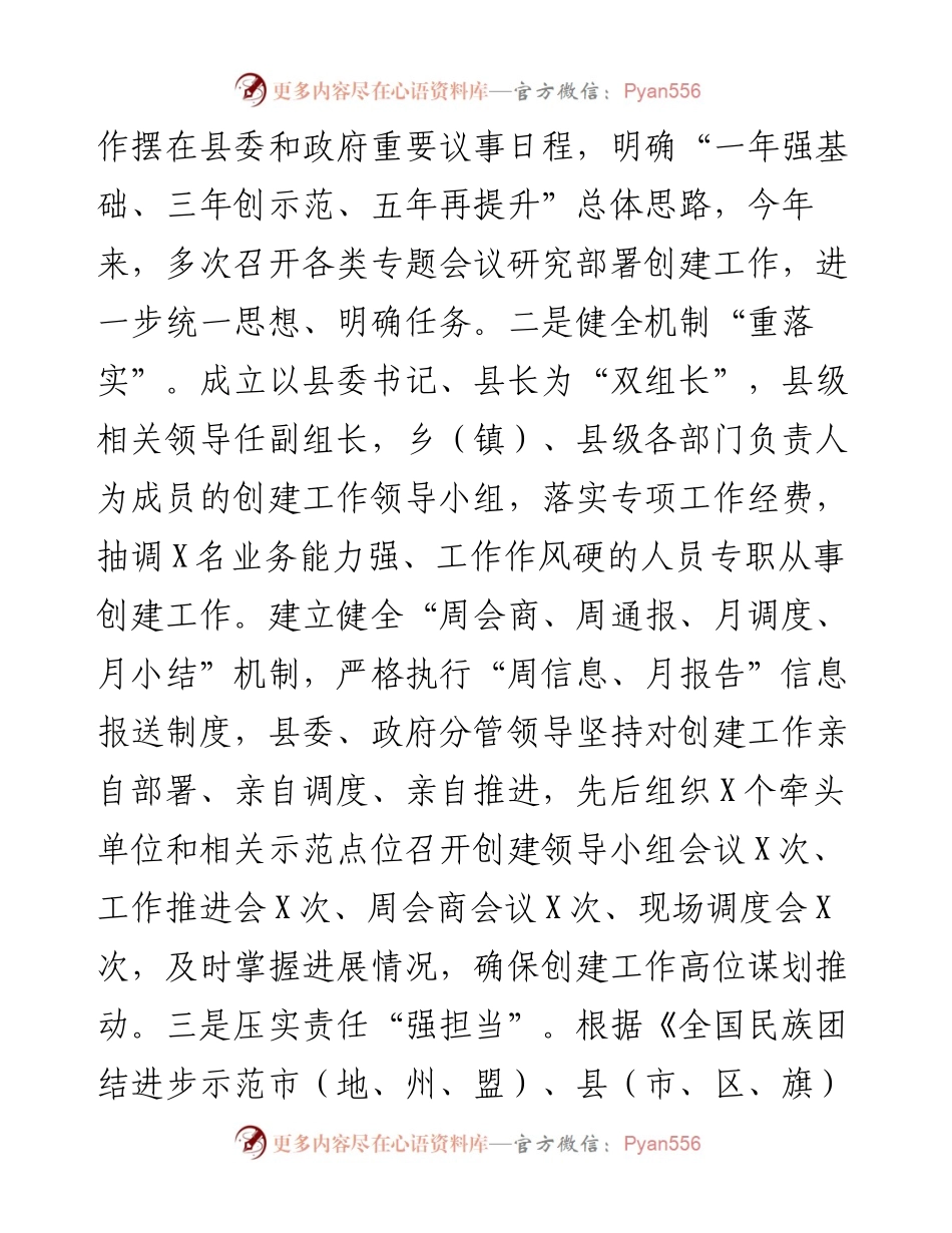 县民族团结进步创建工作总结.docx_第2页
