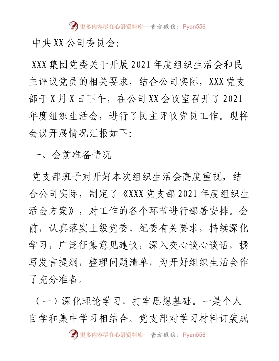 国企党支部度组织生活会和民主评议党员情况报告.docx_第1页