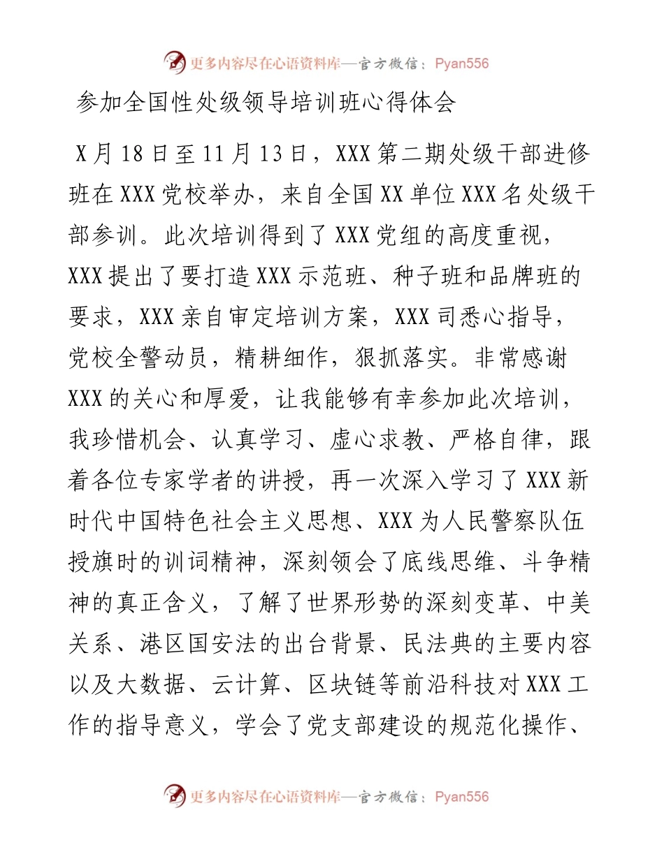 参加全国性处级领导培训班心得体会.docx_第1页