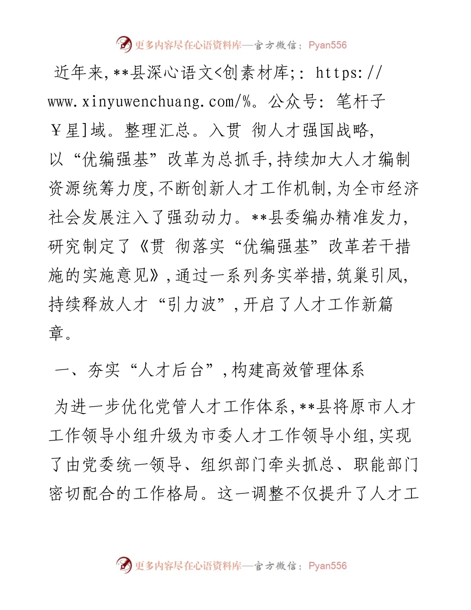 县委编办深化“优编强基”改革 赋能经济社会高质量发展.docx_第1页