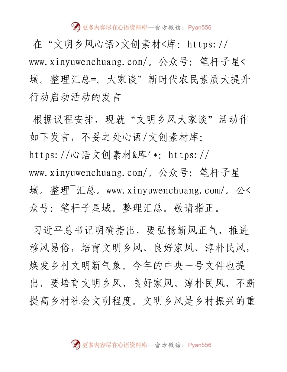 在“文明乡风大家谈”新时代农民素质大提升行动启动活动的发言.docx_第1页
