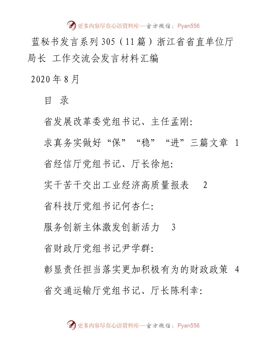 发言系列305（11篇）浙江省省直单位厅局长 工作交流会发言材料汇编.docx_第1页