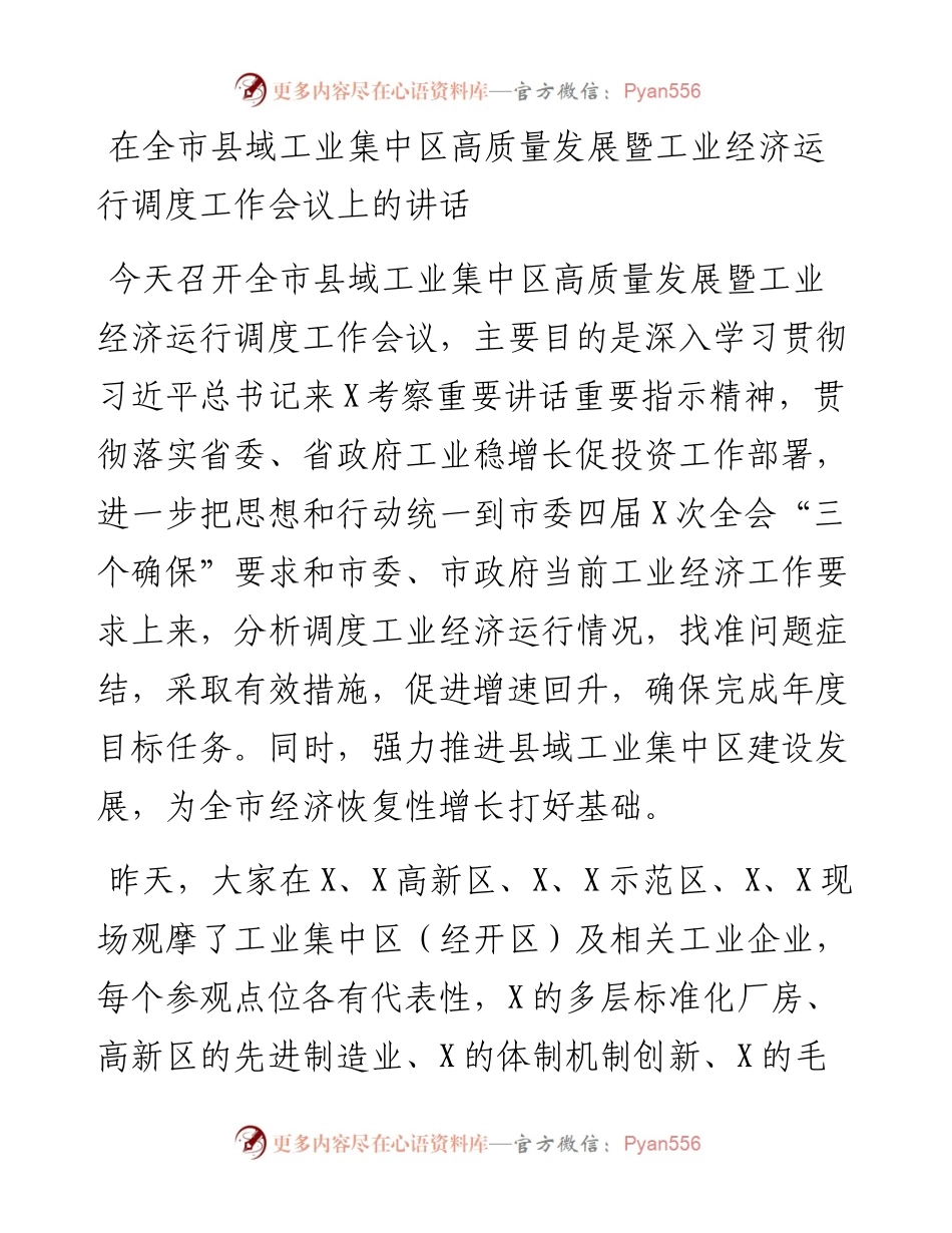 在全市县域工业集中区高质量发展暨工业经济运行调度工作会议上的讲话.docx_第1页