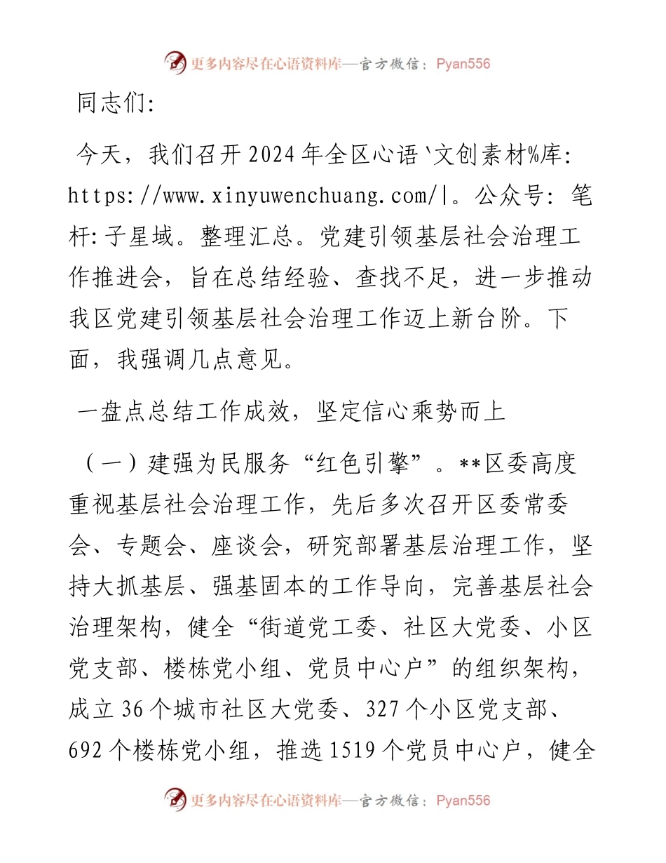 在全区党建引领基层社会治理工作推进会上的讲话.docx_第1页