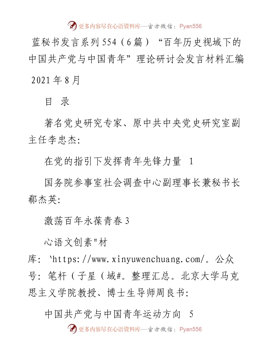 发言系列554（6篇）“百年历史视域下的中国共产党与中国青年”理论研讨会发言材料汇编.docx_第1页