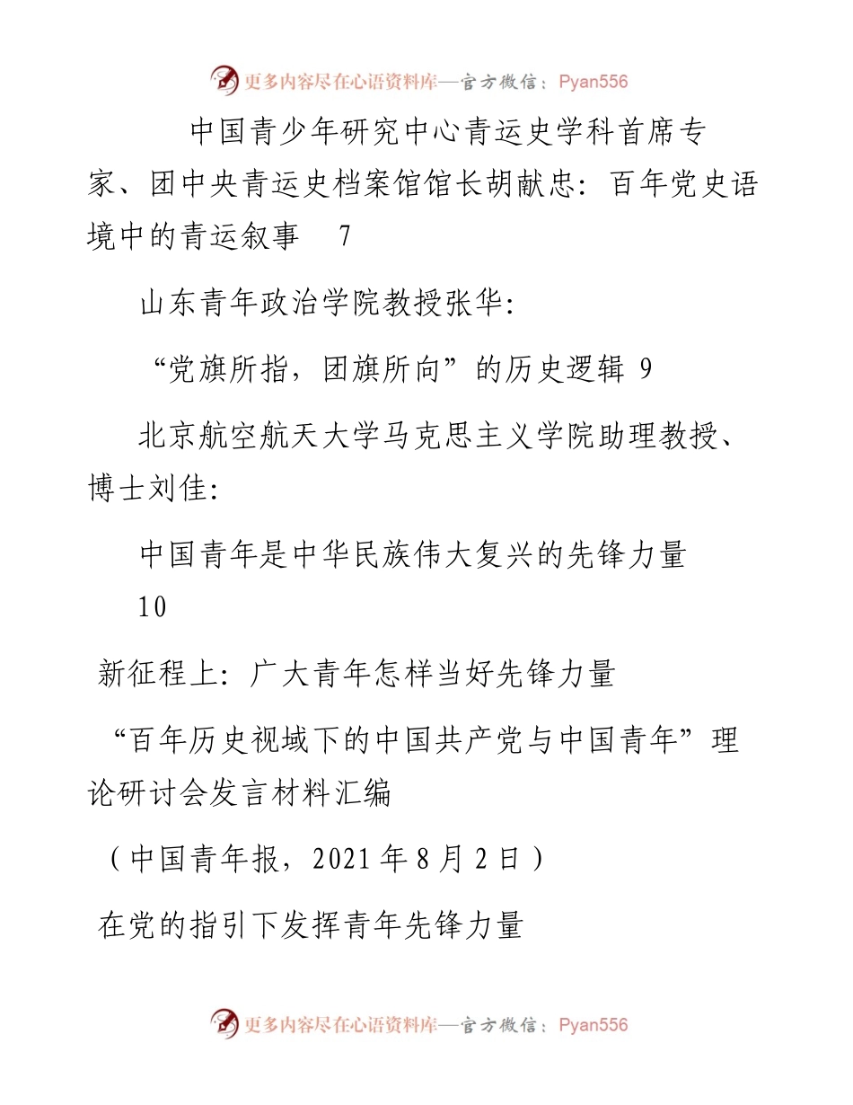 发言系列554（6篇）“百年历史视域下的中国共产党与中国青年”理论研讨会发言材料汇编.docx_第2页