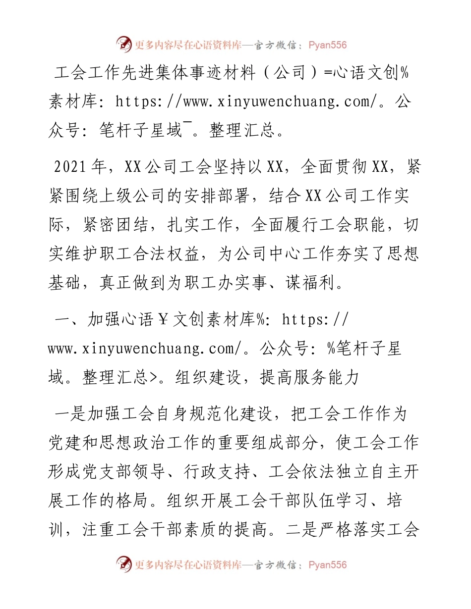 国企工会工作先进集体事迹材料.docx_第1页