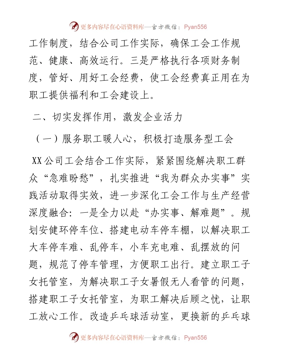 国企工会工作先进集体事迹材料.docx_第2页
