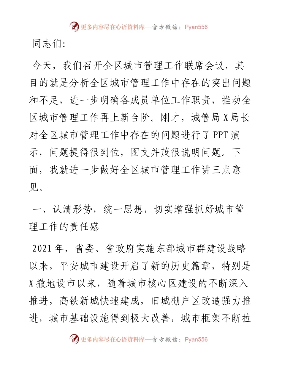 在全区城市管理工作会议上的讲话.docx_第1页