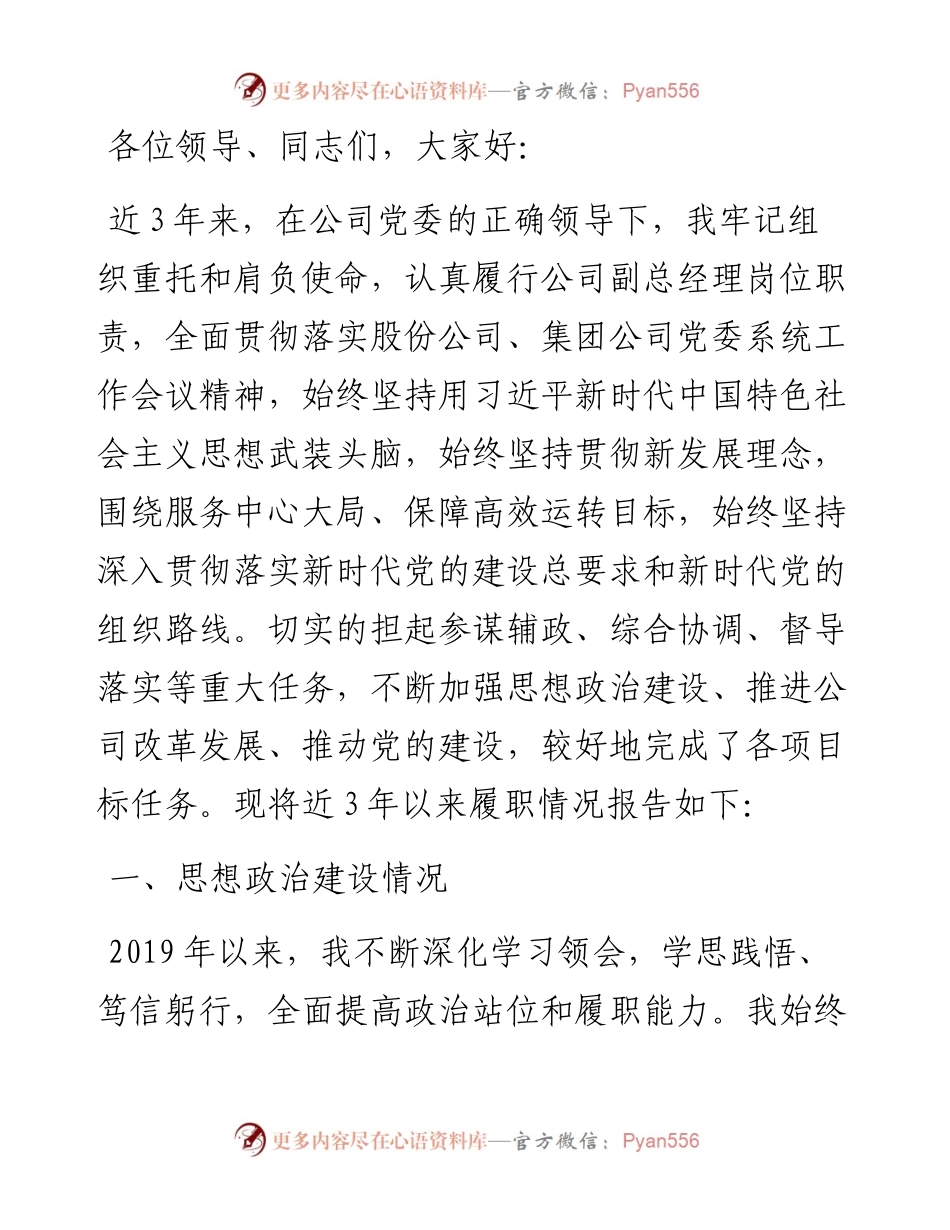 国企副总近3年述职述廉报告.docx_第1页