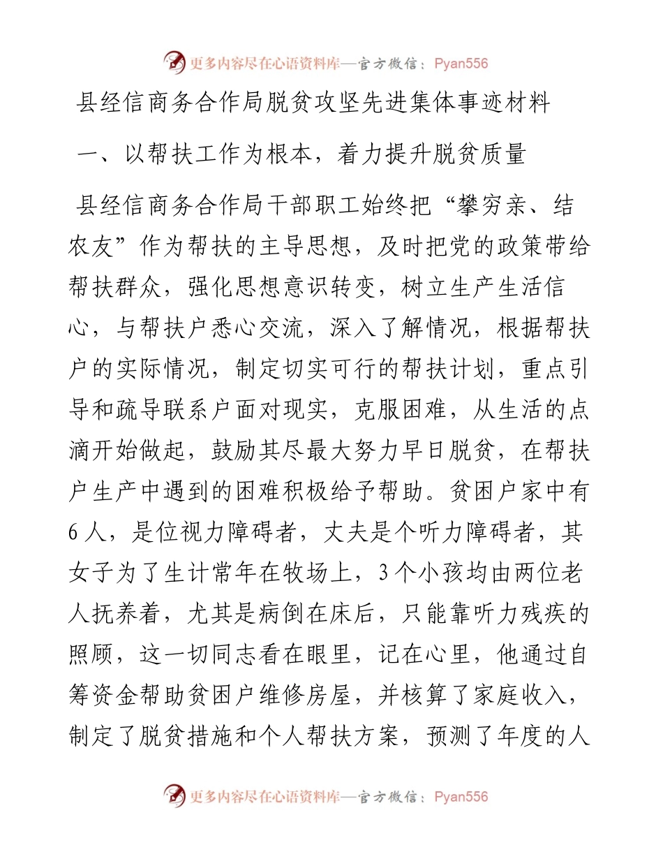 县经信商务合作局脱贫攻坚先进集体事迹材料.docx_第1页