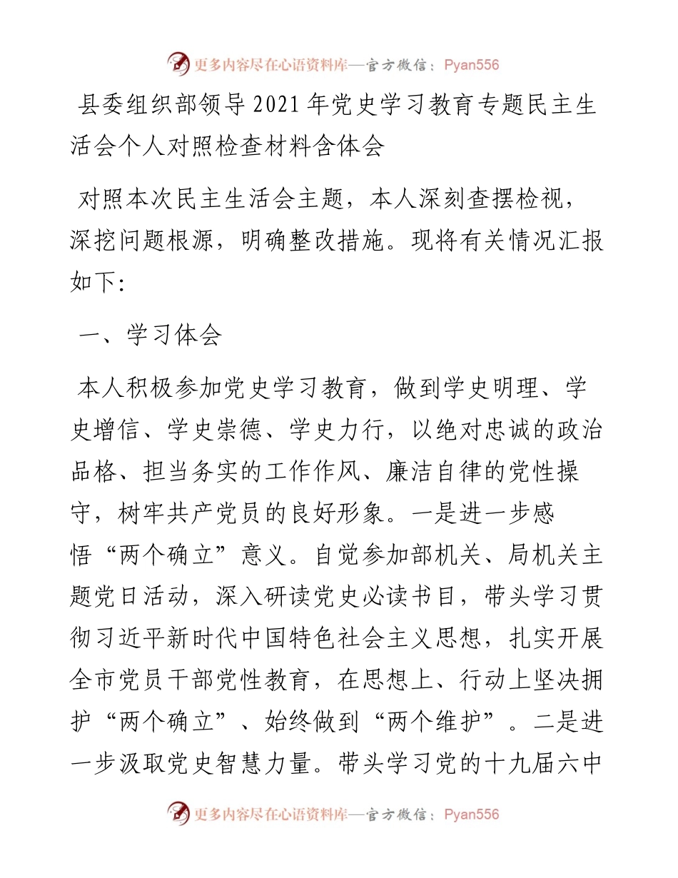 县委组织部领导党史学习教育专题民主生活会个人对照检查材料含体会.docx_第1页