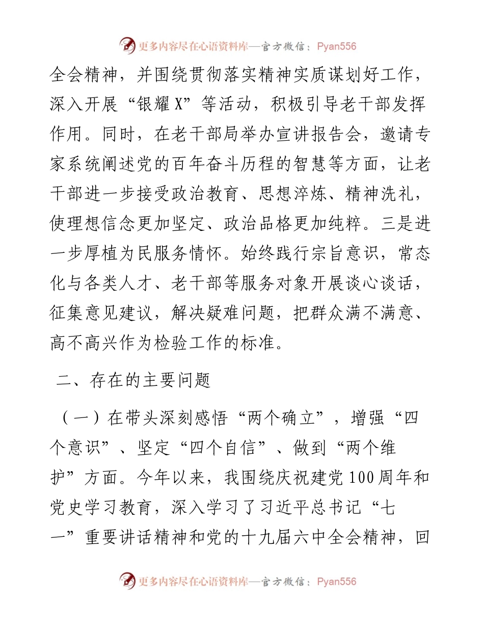 县委组织部领导党史学习教育专题民主生活会个人对照检查材料含体会.docx_第2页