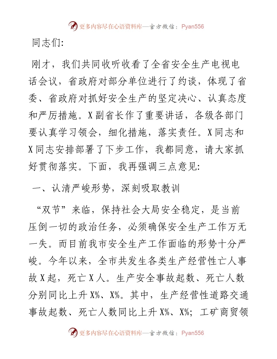 在全市安全生产工作暨消防安全工作电视电话会议上的讲话.docx_第1页