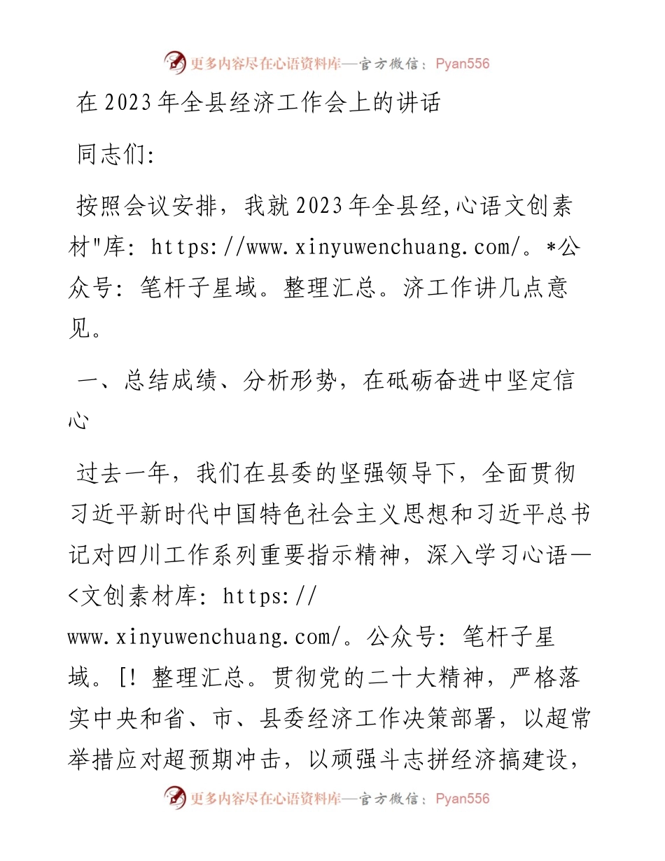在2023年全县经济工作会上的讲话.docx_第1页