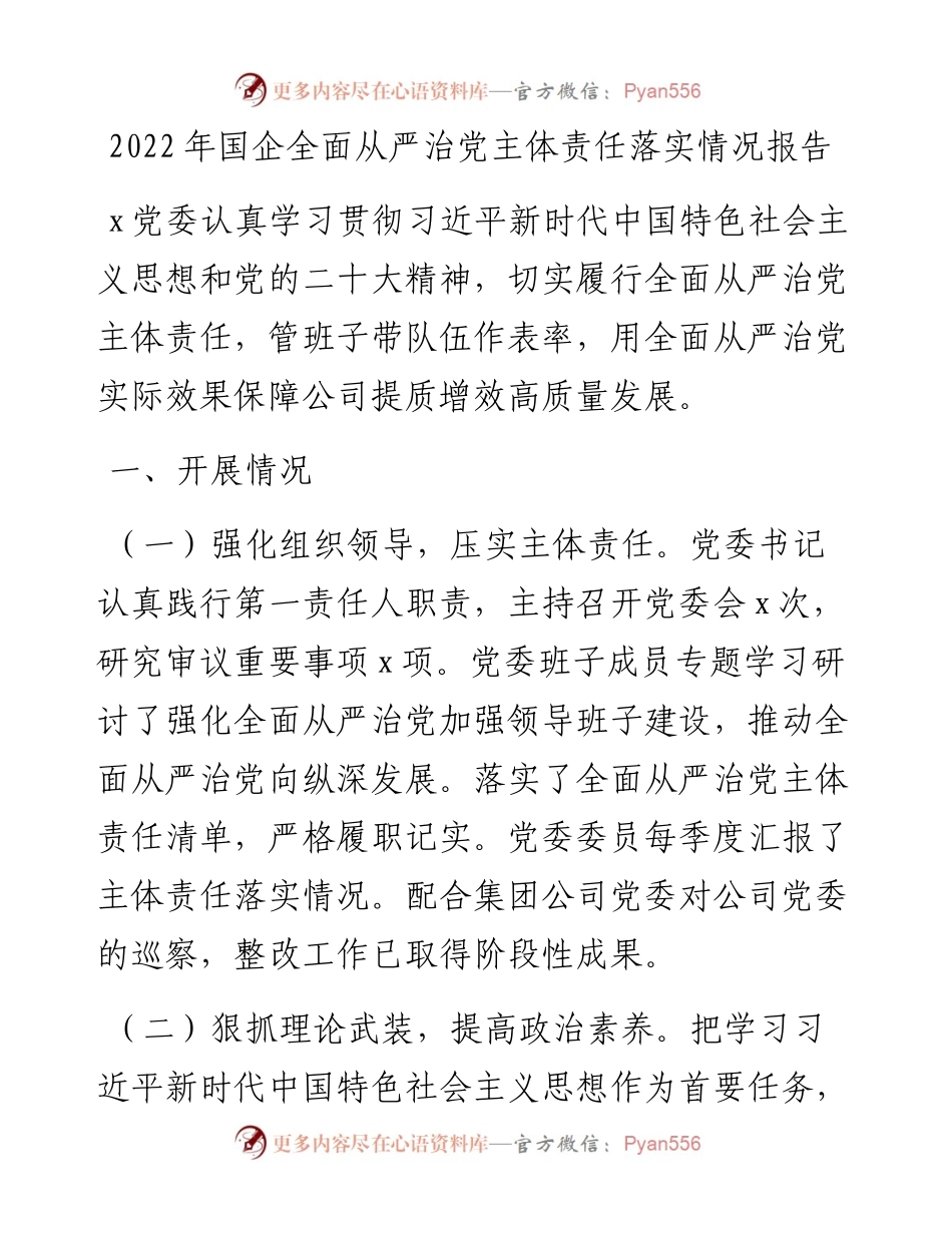 国企全面从严治党主体责任落实情况报告.docx_第1页