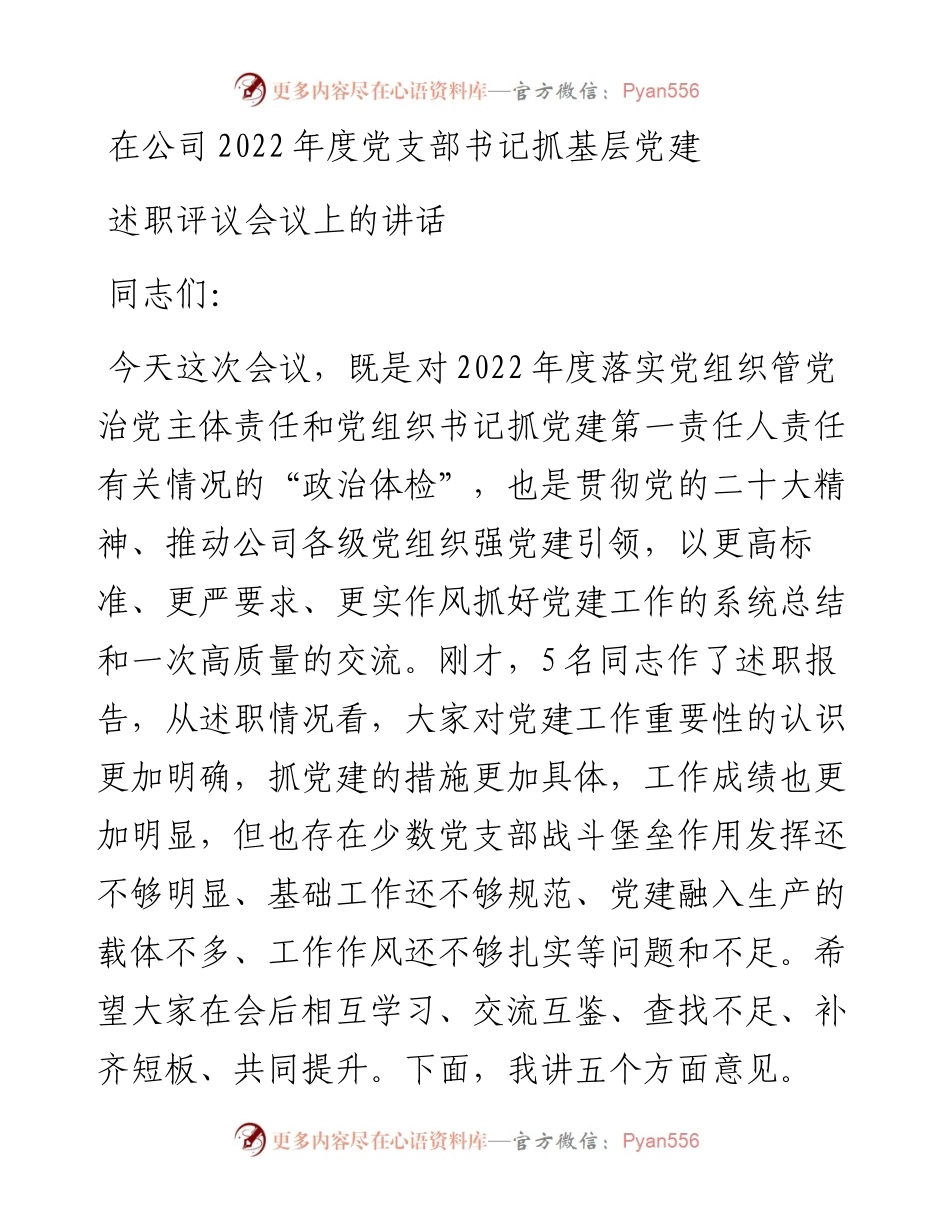 在公司度党支部书记抓基层党建述职评议会议上的讲话.docx_第1页
