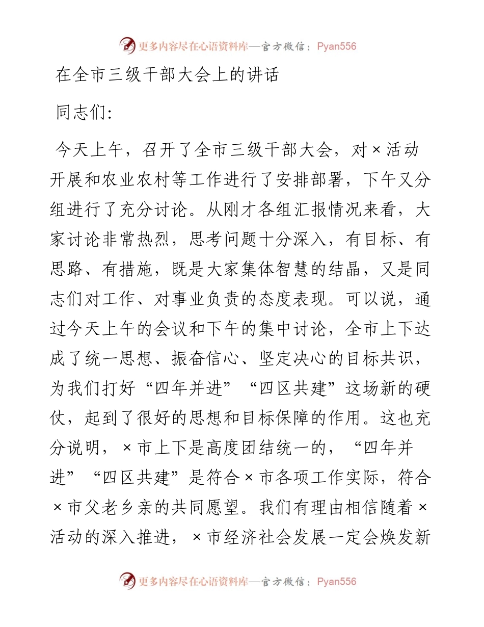 在全市三级干部大会上的讲话.docx_第1页