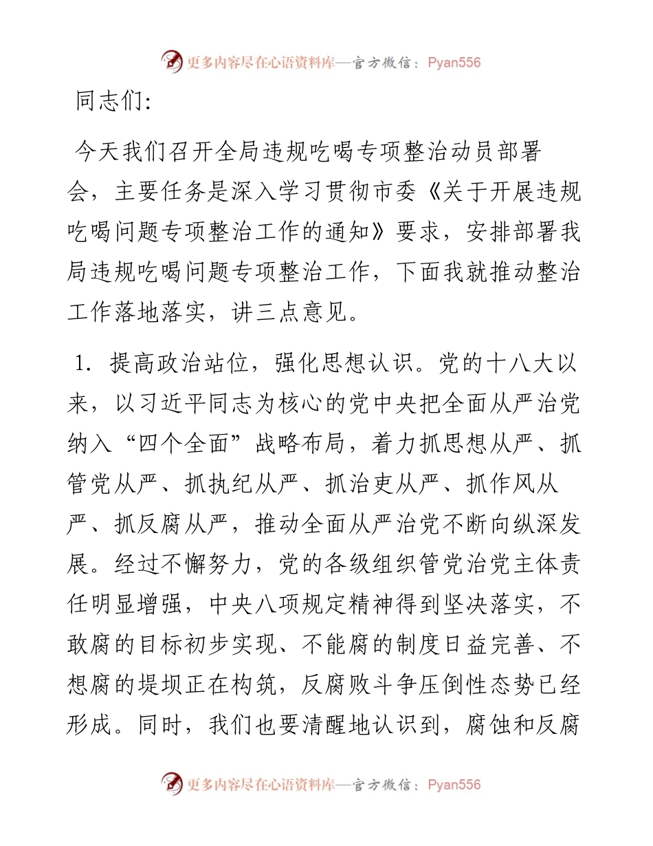 在全局开展违规吃喝专项整部署会上的动员讲话.docx_第1页