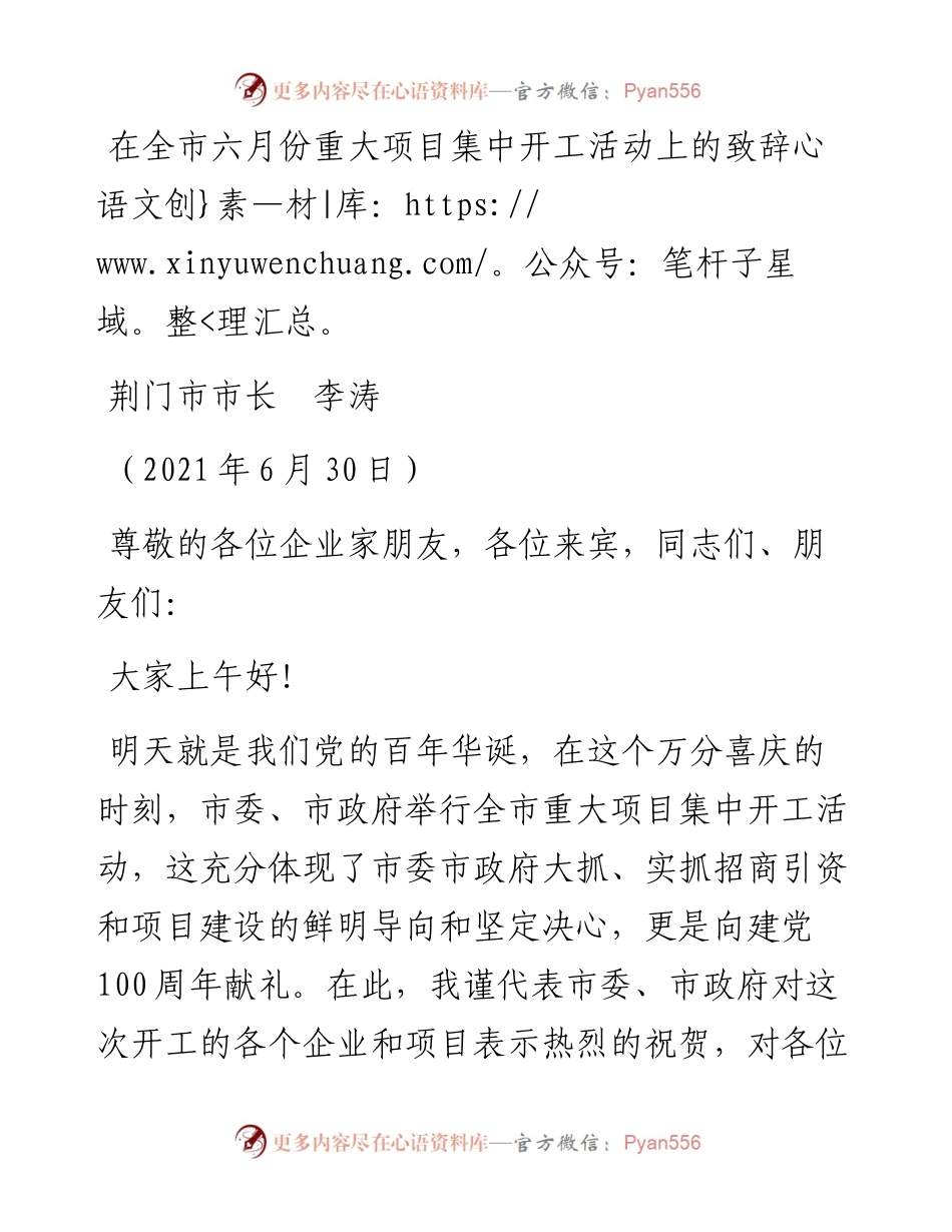在全市六月份重大项目集中开工活动上的致辞.docx_第1页